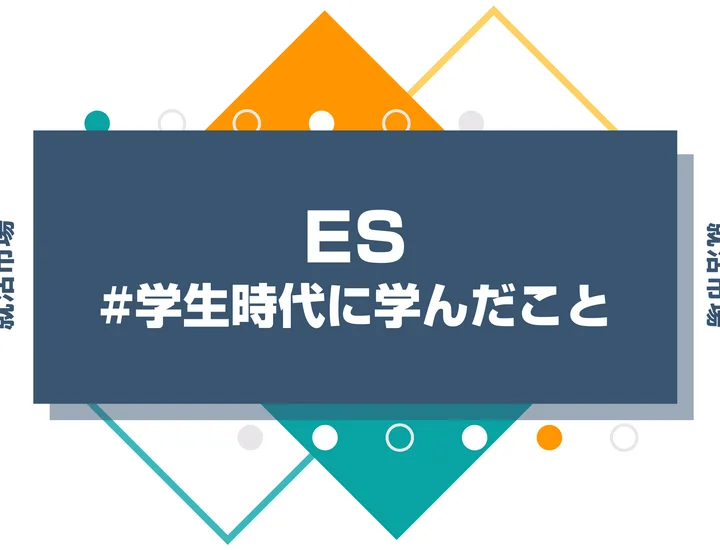 【事例15選】学生時代に学んだことを魅力的に伝える構成と評価されるコツ